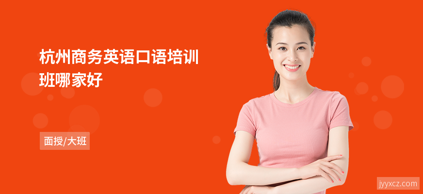 杭州商务英语口语培训班哪家好