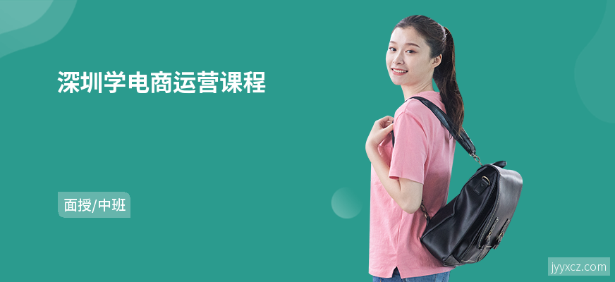 深圳学电商运营课程