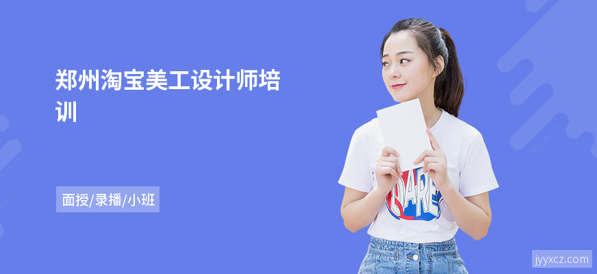 郑州淘宝美工设计师培训