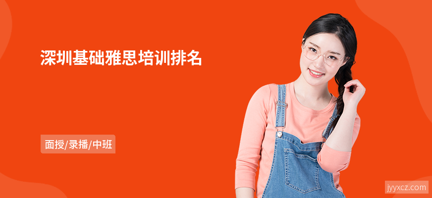 深圳基础雅思培训排名