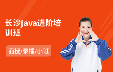 长沙java进阶培训班