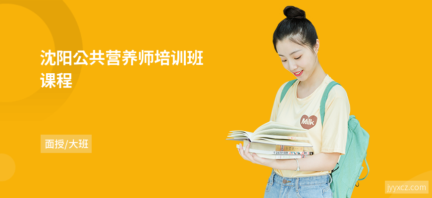 沈阳公共营养师培训班课程