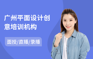 广州平面设计创意培训机构
