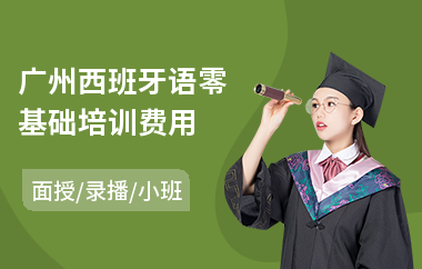 广州西班牙语零基础培训费用