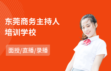 东莞商务主持人培训学校