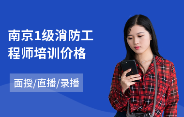 南京1级消防工程师培训价格