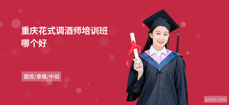 重庆花式调酒师培训班哪个好
