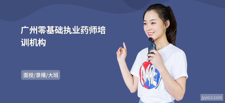 广州零基础执业药师培训机构