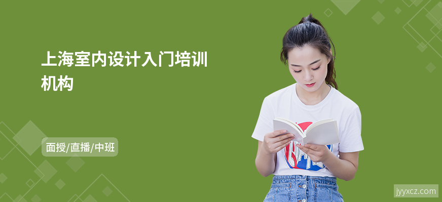 上海室内设计入门培训机构