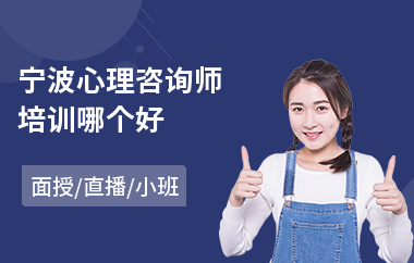 宁波心理咨询师培训哪个好