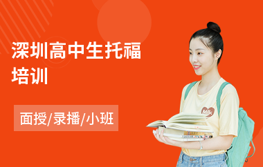 深圳高中生托福培训