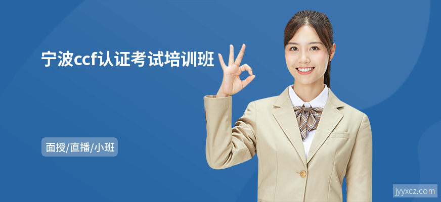 宁波ccf认证考试培训班