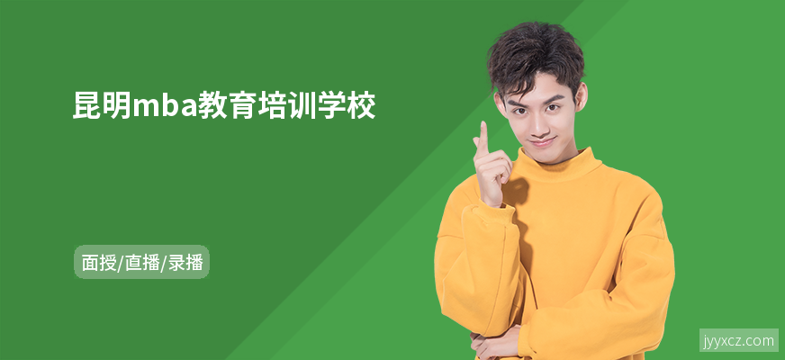 昆明mba教育培训学校