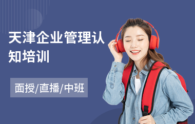 天津企业管理认知培训