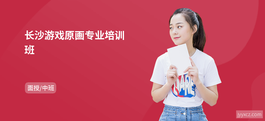 长沙游戏原画专业培训班