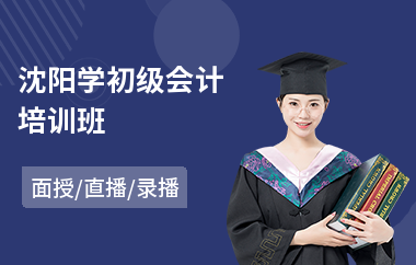 沈阳学初级会计培训班