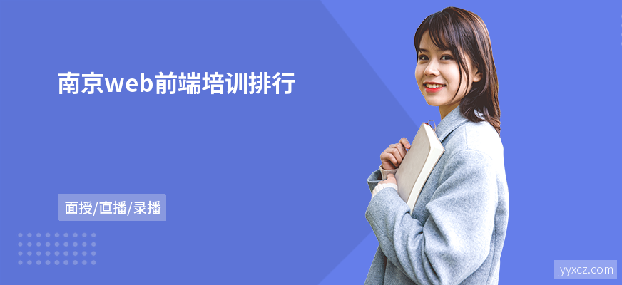 南京web前端培训排行
