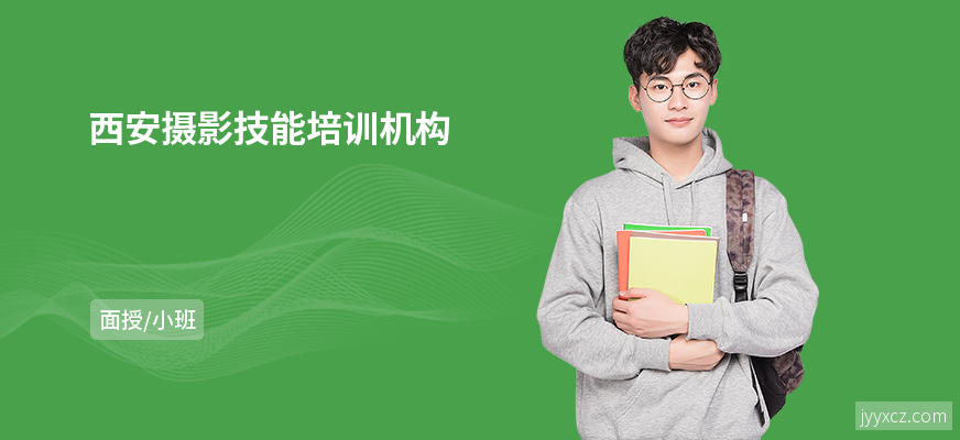 西安摄影技能培训机构