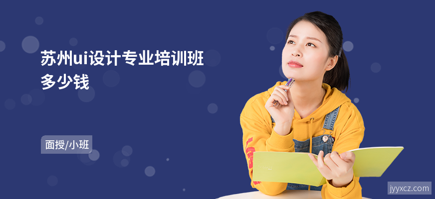 苏州ui设计专业培训班多少钱