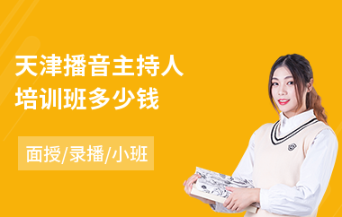 天津播音主持人培训班多少钱