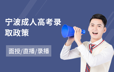 宁波成人高考录取政策(成人高考录取人数)