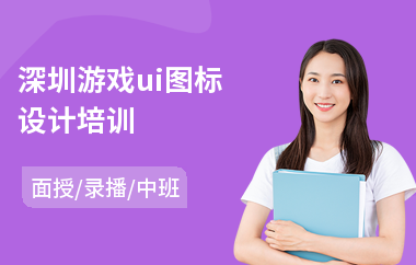 深圳游戏ui图标设计培训