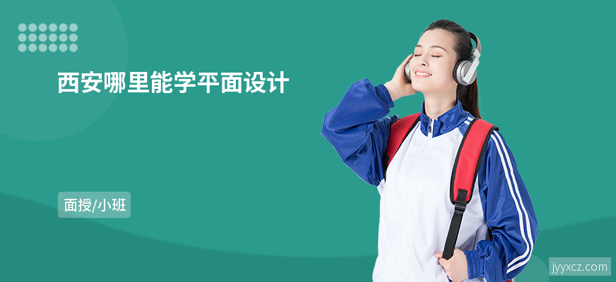 西安哪里能学平面设计