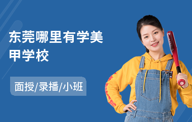 东莞哪里有学美甲学校