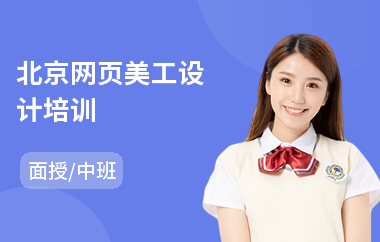 北京网页美工设计培训(短期网页设计培训费用)