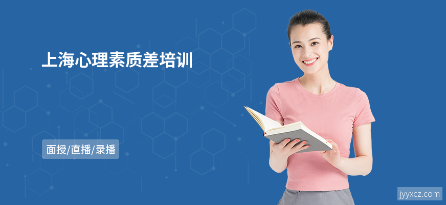 上海心理素质差培训