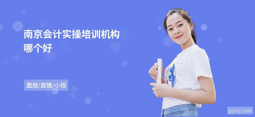 南京会计实操培训机构哪个好