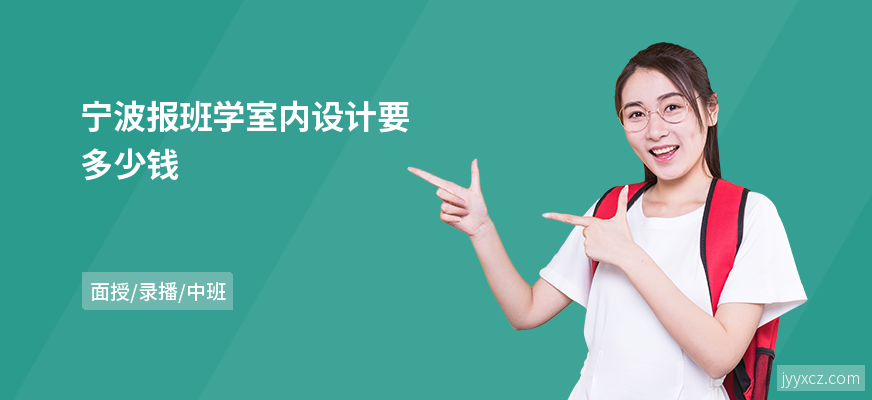 宁波报班学室内设计要多少钱