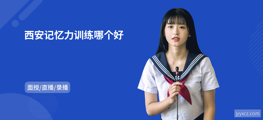 西安记忆力训练哪个好