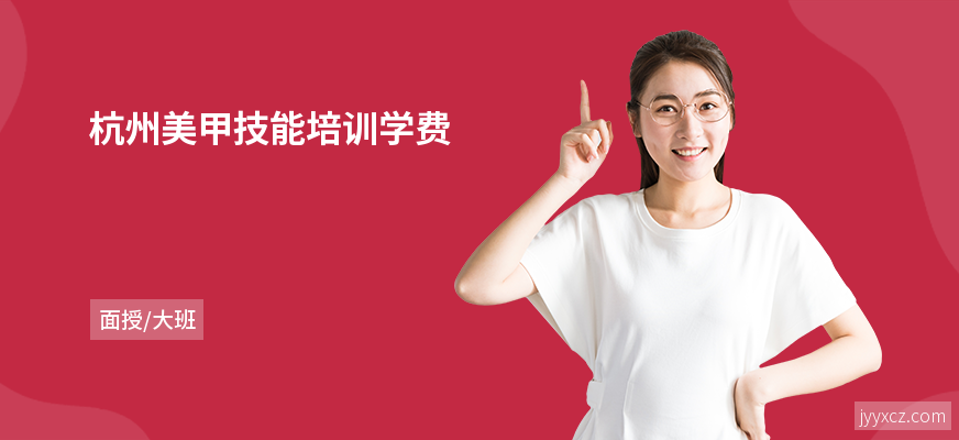 杭州美甲技能培训学费