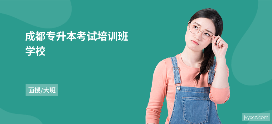 成都专升本考试培训班学校