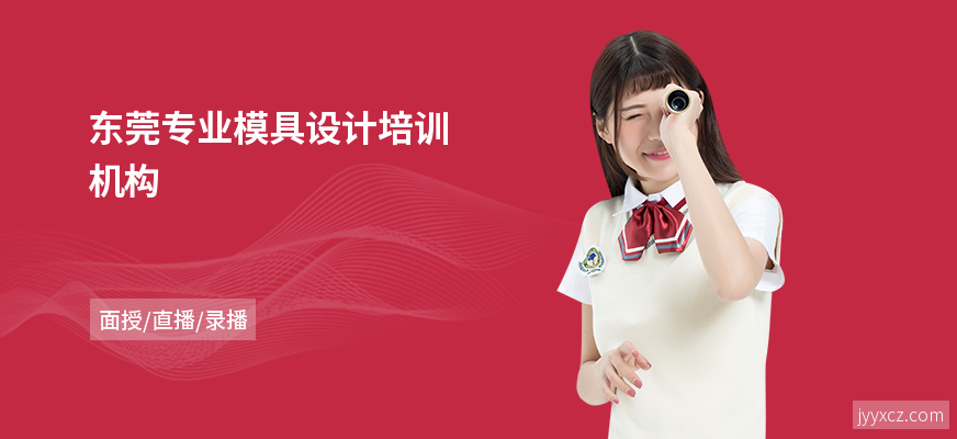 东莞专业模具设计培训机构
