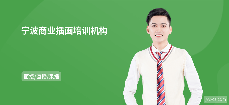 宁波商业插画培训机构