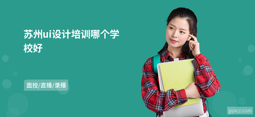 苏州ui设计培训哪个学校好