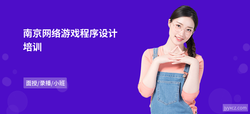 南京网络游戏程序设计培训