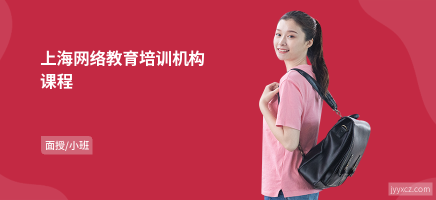 上海网络教育培训机构课程