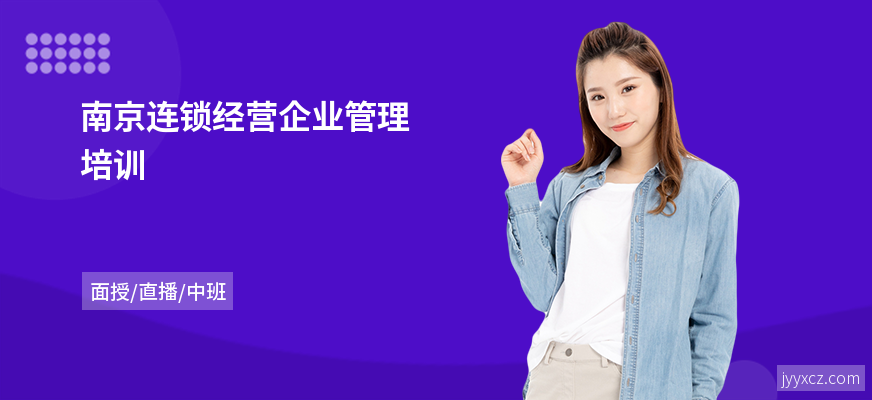 南京连锁经营企业管理培训
