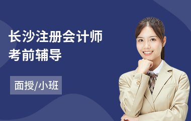 长沙注册会计师考前辅导(注册会计师考前培训班)
