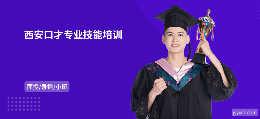 西安口才专业技能培训