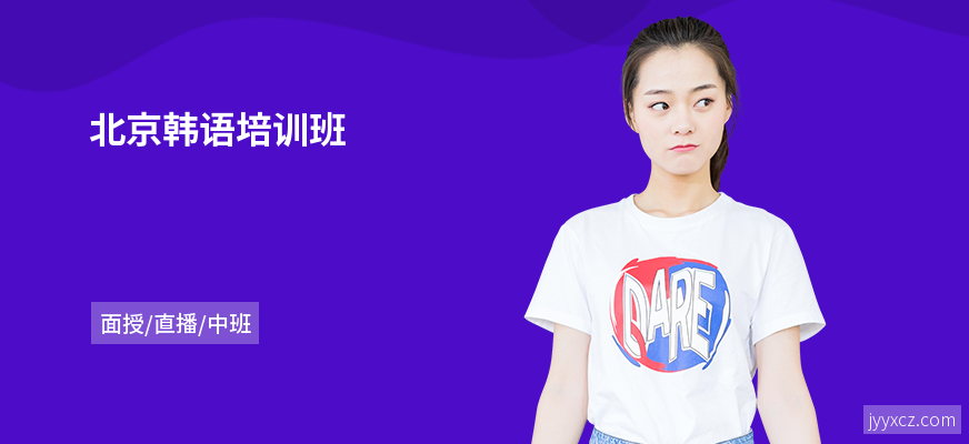 北京韩语培训班