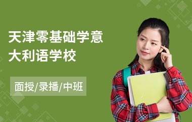 天津零基础学意大利语学校(意大利语考级培训)