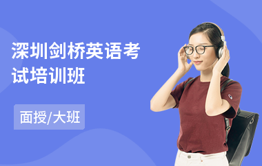 深圳剑桥英语考试培训班
