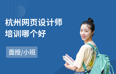 杭州网页设计师培训哪个好(网页设计线上培训机构)