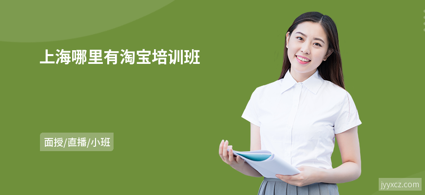 上海哪里有淘宝培训班