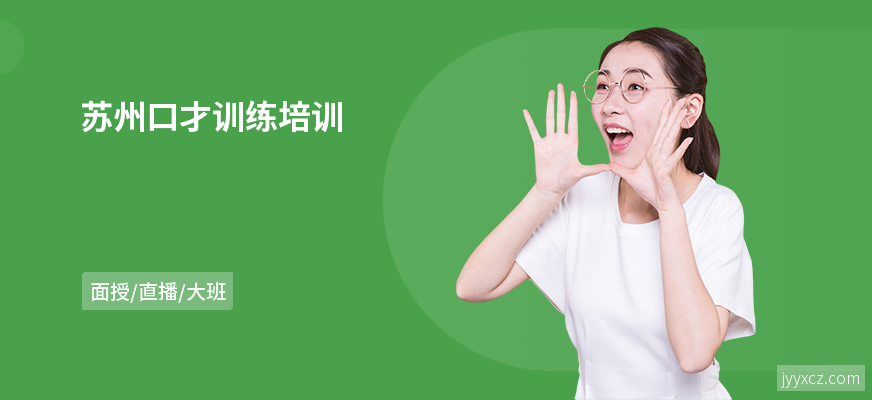 苏州口才训练培训
