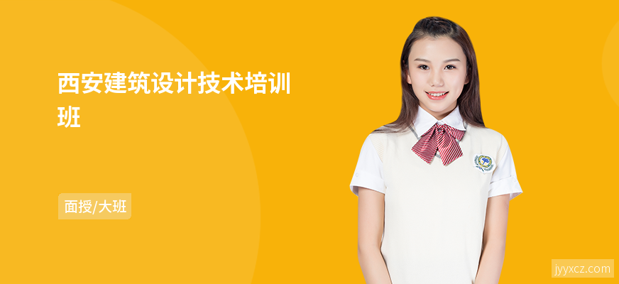 西安建筑设计技术培训班